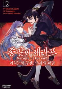 [eBook] 종말의 세라프 - 이치노세 구렌, 16세의 파멸. 12(완결)