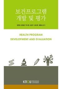 [eBook] 보건프로그램개발및평가