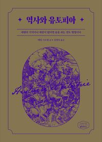 [eBook] 역사와 유토피아
