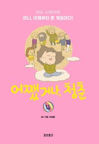 [eBook] 어쨌거나, 청춘. 4 (완결)