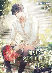 [eBook] 재벌 3세 천재 배우가 되었다. 12(외전)