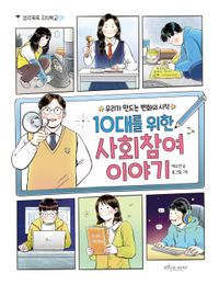 [eBook] 10대를위한 사회 참여 이야기