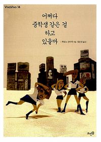[eBook] 어쩌다 중학생 같은 걸 하고 있을까