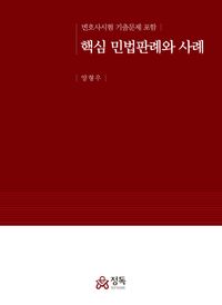 핵심 민법판례와 사례