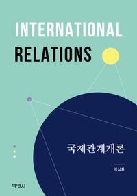 [eBook] 국제관계개론