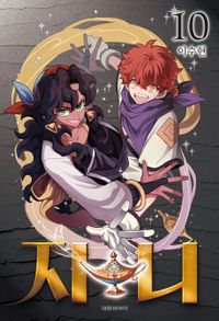 [eBook] 지니. 10