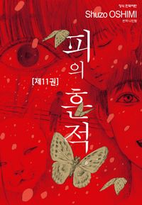 피의 흔적. 11