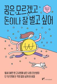 [eBook] 꿈은 모르겠고 돈이나 잘 벌고 싶어