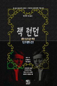 잭 런던 환상문학 단편선