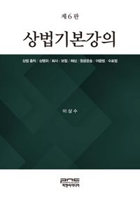 상법기본강의 제6판
