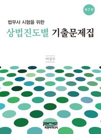 법무사 시험을 위한 상법 진도별 기출문제집 7판