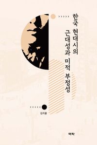 [eBook] 한국 현대시의 근대성과 미적 부정성