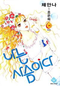 [eBook] 나는 사슴이다 1부. 6(완결)