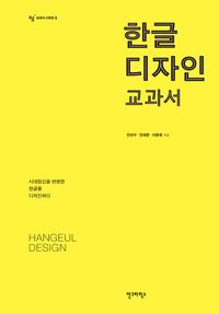 [eBook] 한글 디자인 교과서