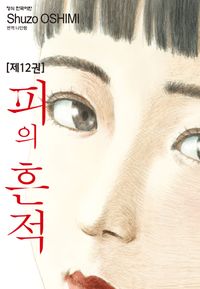 피의 흔적. 12