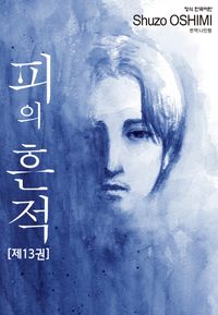 피의 흔적. 13