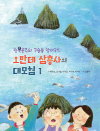 [eBook] 오만데 삼총사의 대모험 1