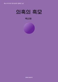 의혹의 흑모