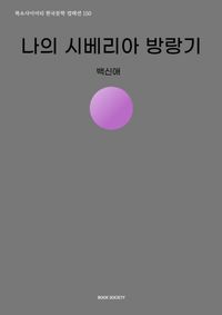 나의 시베리아 방랑기