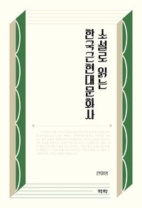 [eBook] 소설로 읽는 한국근현대문화사