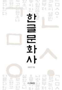 [eBook] 한글문화사