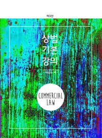 상법기본강의 (2018) (제3판)