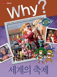 [eBook] Why? 세계의 축제