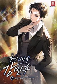 [eBook] 국민 배우 강민후. 7