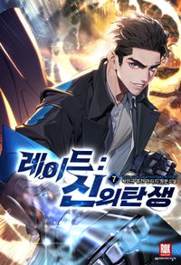 [eBook] 레이드 : 신의 탄생. 7