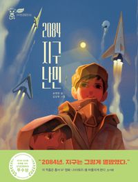 [eBook] 2084 지구 난민