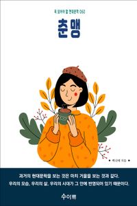 춘맹
