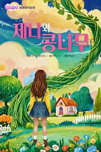 세계 명작 동화 검색결과 | 교보문고