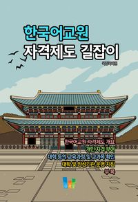 한국어교원 자격제도 길잡이