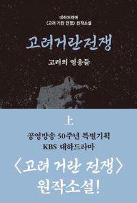 [eBook] 고려거란전쟁: 고려의 영웅들(상)