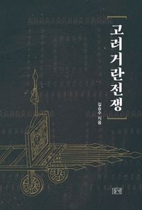 [eBook] 고려거란전쟁