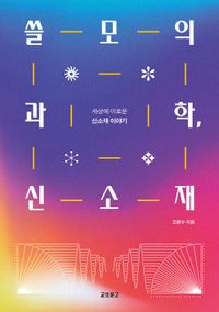 [eBook] 쓸모의 과학, 신소재
