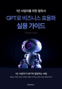 [eBook] GPT로 비즈니스 효율화: 실용 가이드