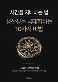 [eBook] 시간을 지배하는 법: 생산성을 극대화하는 10가지 비법