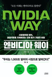 [eBook] 엔비디아 웨이