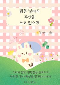 [eBook] 맑은 날에도 우산을 쓰고 있으면