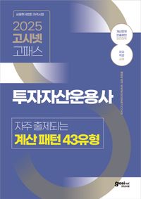 [eBook] 2025 고시넷 투자자산운용사 자주 출제되는 계산 패턴 43유형