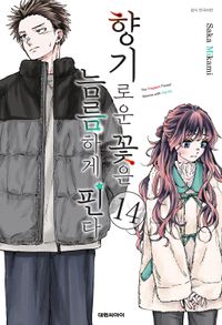 향기로운 꽃은 늠름하게 핀다. 14