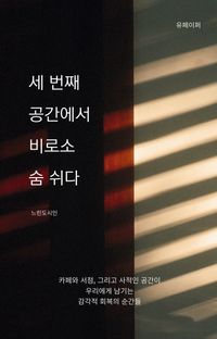 세 번째 공간에서 비로소 숨 쉬다