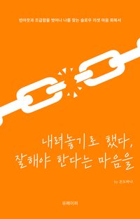 내려놓기로 했다, 잘해야 한다는 마음을