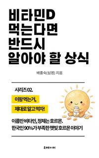 비타민D 먹는다면 반드시 알아야 할 상식
