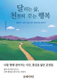 달리는 삶, 천천히 걷는 행복
