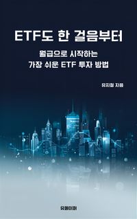 ETF도 한 걸음부터