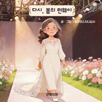 다시, 봄의 런웨이