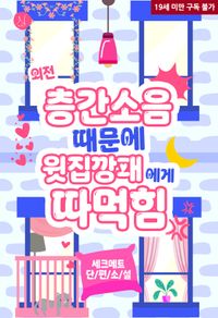 층간소음 때문에 윗집 깡패에게 따먹힘
