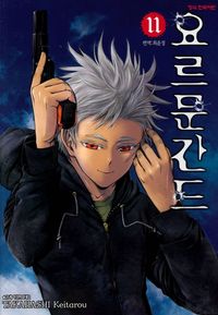 [eBook] 요르문간드. 11